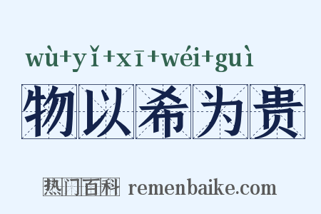 物以希为贵是什么意思的图片